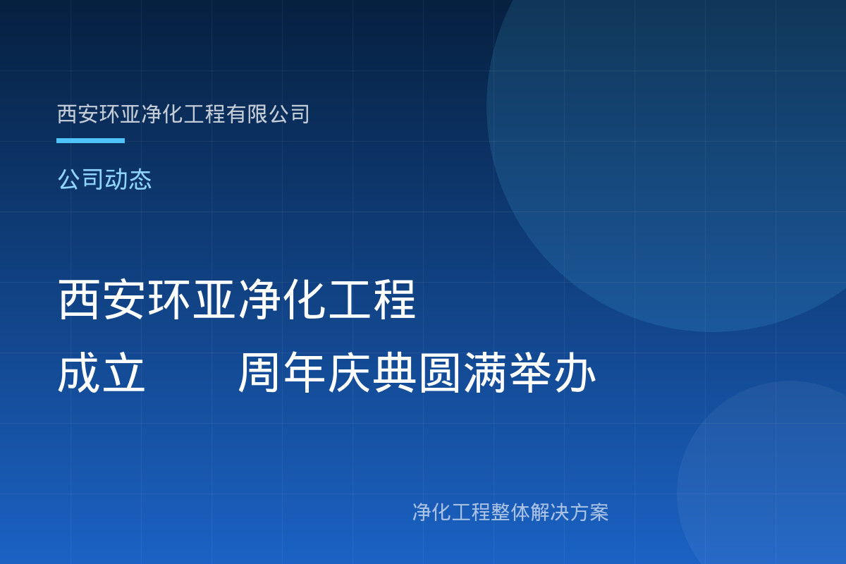 西安环亚净化工程成立15周年庆典圆满举办
