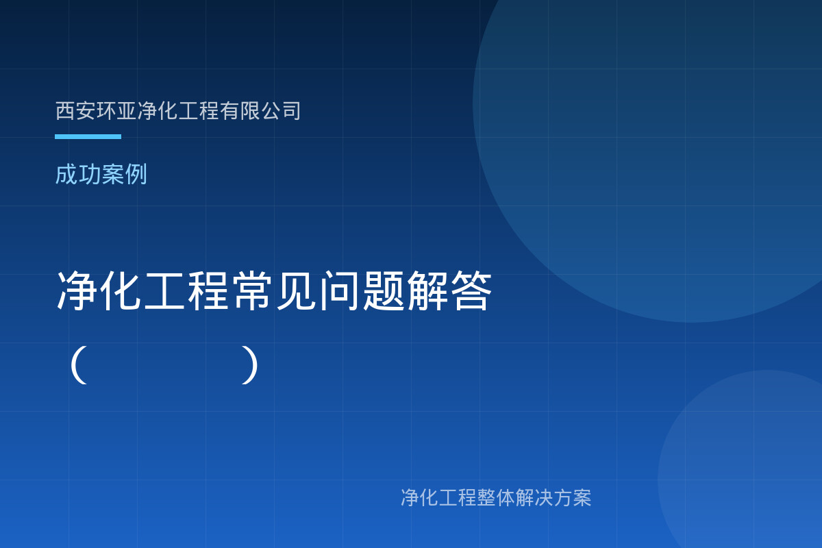 净化工程常见问题解答（FAQ）