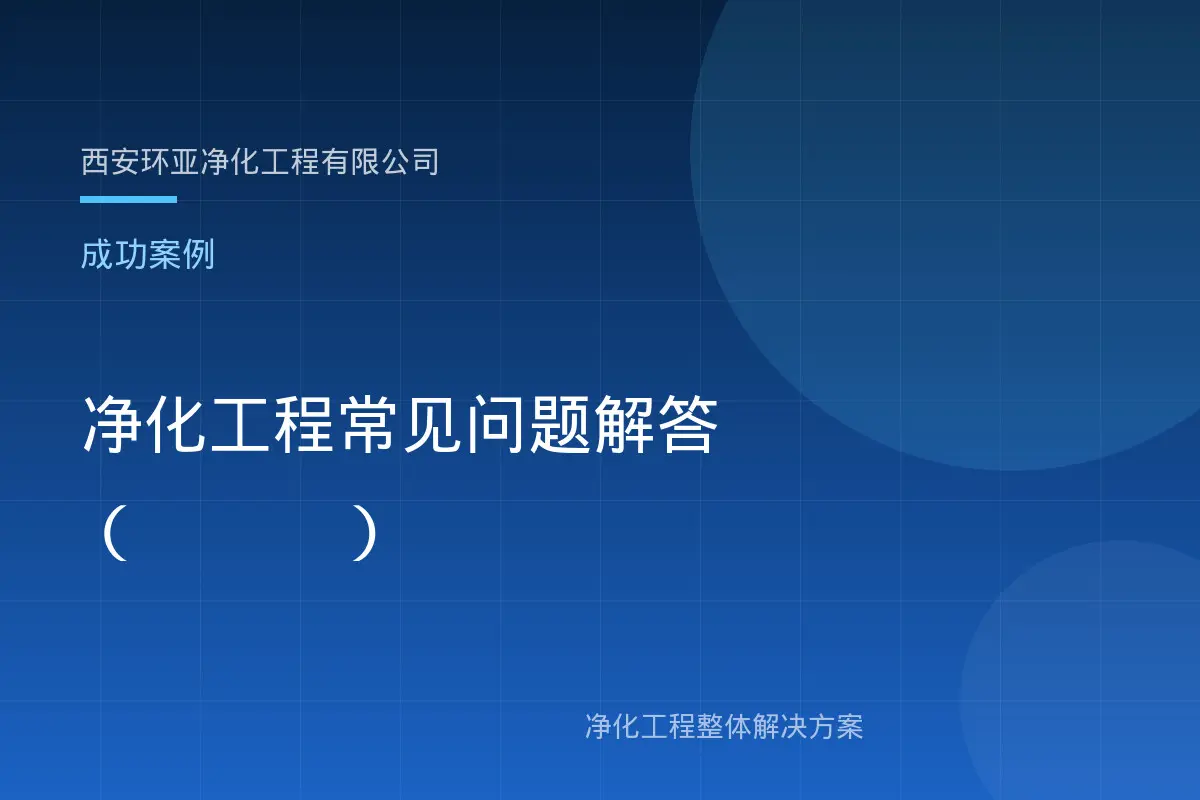 西安环亚净化工程有限公司 西安环亚净化工程有限公司
