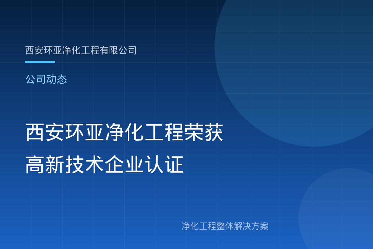 西安环亚净化工程荣获高新技术企业认证