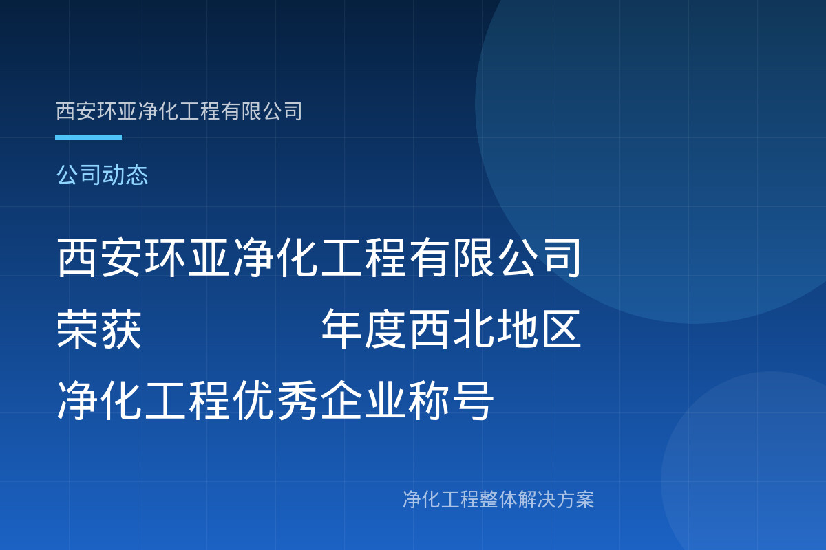 西安环亚净化工程有限公司荣获2025年度西北地区净化工程优秀企业称号