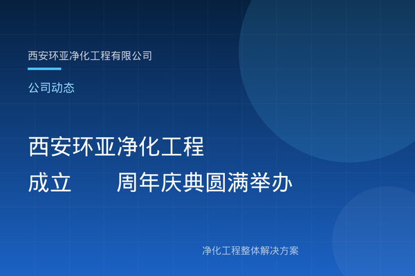 西安环亚净化工程成立15周年庆典圆满举办