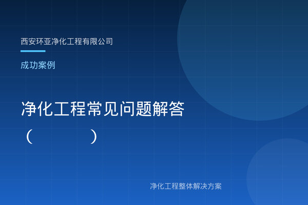 净化工程常见问题解答（FAQ）