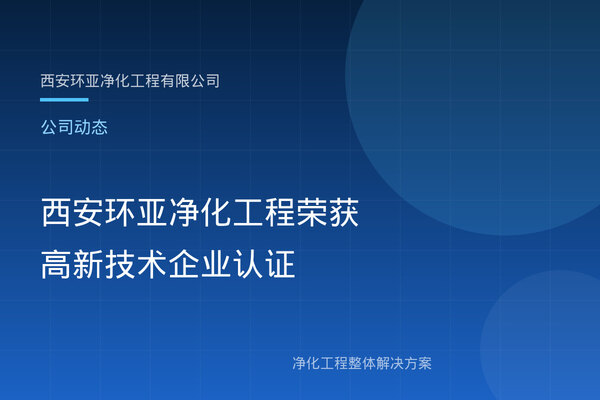 西安环亚净化工程荣获高新技术企业认证