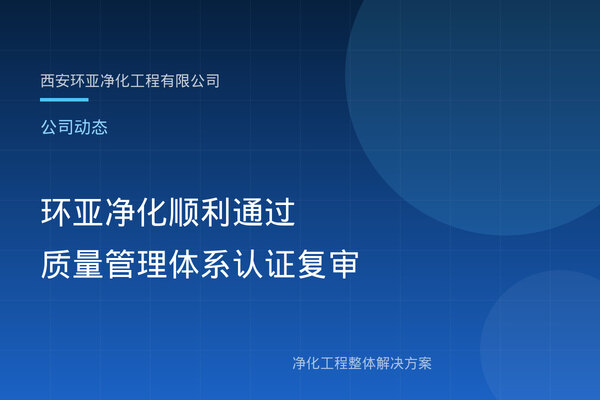 环亚净化顺利通过ISO9001质量管理体系认证复审